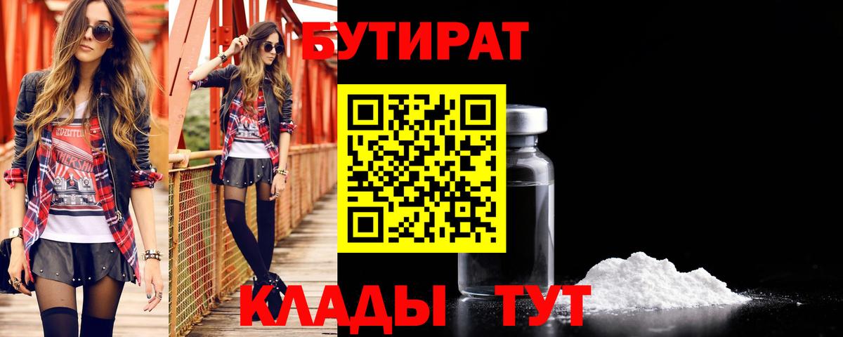 Бутират  Вход с VPN  Каспийск  БУТИРАТ бутандиол 